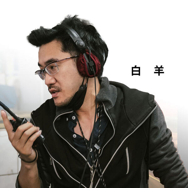 白羊