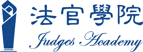 法官學院