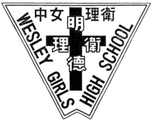 衛理女中